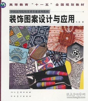 裝飾圖案設計與應用——毛溪經(jīng)典著作解析與實踐
