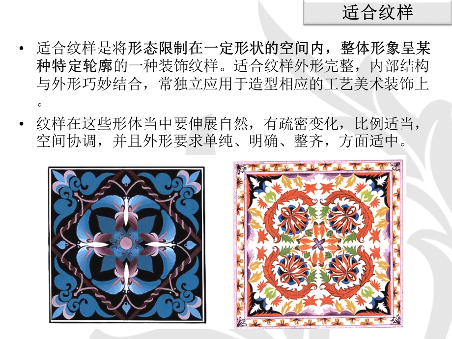 圖案的構成形式&mdash;&mdash;適合紋樣