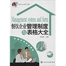 餐飲企業管理制度與表格大全 構建高效運營的基石